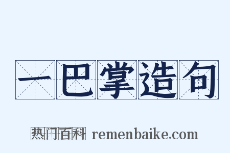 一巴掌造句是什么意思的图片